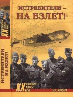 Михаил Жирохов - Истребители — на взлет! - Читать 📖 Читать онлайн 👀 Читаемые книги читать онлайн бесплатно 🔥 booksread-online.com