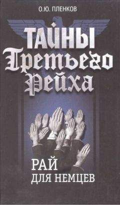 Олег Пленков - Рай для немцев - Читать 📖 Читать онлайн 👀 Читаемые книги читать онлайн бесплатно 🔥 booksread-online.com