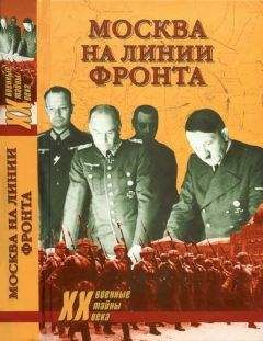 Александр Бондаренко - Москва на линии фронта - Читать 📖 Читать онлайн 👀 Читаемые книги читать онлайн бесплатно 🔥 booksread-online.com