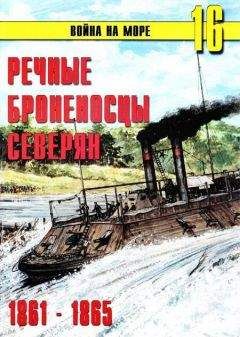 С.В. Иванов - Речные броненосцы северян. 1861-1865 - Читать 📖 Читать онлайн 👀 Читаемые книги читать онлайн бесплатно 🔥 booksread-online.com