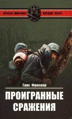 Ганс Фриснер - Проигранные сражения - Читать 📖 Читать онлайн 👀 Читаемые книги читать онлайн бесплатно 🔥 booksread-online.com