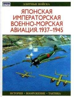 Осаму Тагая - Японская императорская военно-морская авиация 1937-1945 - Читать 📖 Читать онлайн 👀 Читаемые книги читать онлайн бесплатно 🔥 booksread-online.com