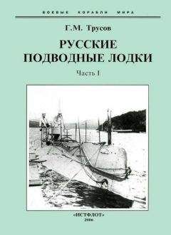 Григорий Трусов - Первые русские подводные лодки. Часть I. - Читать 📖 Читать онлайн 👀 Читаемые книги читать онлайн бесплатно 🔥 booksread-online.com