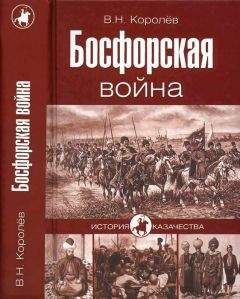 Владимир Королёв - Босфорская война - Читать 📖 Читать онлайн 👀 Читаемые книги читать онлайн бесплатно 🔥 booksread-online.com