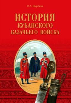 Федор Щербина - История Кубанского казачьего войска - Читать 📖 Читать онлайн 👀 Читаемые книги читать онлайн бесплатно 🔥 booksread-online.com