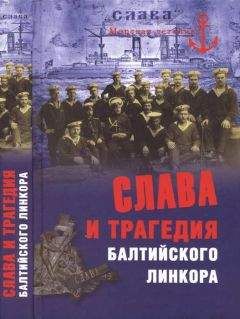 Никита Кузнецов - Слава и трагедия балтийского линкора - Читать 📖 Читать онлайн 👀 Читаемые книги читать онлайн бесплатно 🔥 booksread-online.com