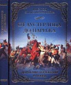 О. Гончаренко - От Аустерлица до Парижа. Дорогами поражений и побед - Читать 📖 Читать онлайн 👀 Читаемые книги читать онлайн бесплатно 🔥 booksread-online.com