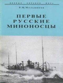Рафаил Мельников - Первые русские миноносцы - Читать 📖 Читать онлайн 👀 Читаемые книги читать онлайн бесплатно 🔥 booksread-online.com
