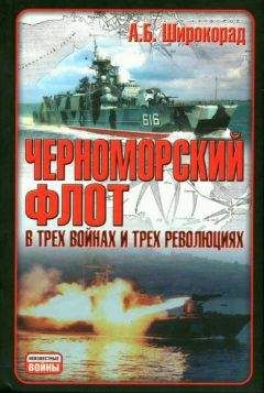 Александр Широкорад - Черноморский флот в трех войнах и трех революциях - Читать 📖 Читать онлайн 👀 Читаемые книги читать онлайн бесплатно 🔥 booksread-online.com