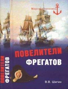 Владимир Шигин - Повелители фрегатов - Читать 📖 Читать онлайн 👀 Читаемые книги читать онлайн бесплатно 🔥 booksread-online.com
