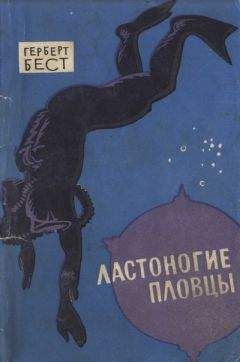Герберт Бест - Ластоногие пловцы - Читать 📖 Читать онлайн 👀 Читаемые книги читать онлайн бесплатно 🔥 booksread-online.com