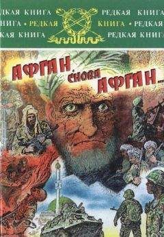 Александр Андогский - Афган, снова Афган… - Читать 📖 Читать онлайн 👀 Читаемые книги читать онлайн бесплатно 🔥 booksread-online.com