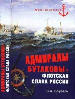 Владимир Врубель - Адмиралы Бутаковы — флотская слава России - Читать 📖 Читать онлайн 👀 Читаемые книги читать онлайн бесплатно 🔥 booksread-online.com