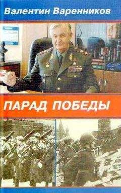 Валентин Варенников - Парад Победы - Читать 📖 Читать онлайн 👀 Читаемые книги читать онлайн бесплатно 🔥 booksread-online.com