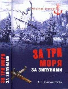 Арсений Рагунштейн - За три моря за зипунами. Морские походы казаков на Черном, Азовском и Каспийском морях - Читать 📖 Читать онлайн 👀 Читаемые книги читать онлайн бесплатно 🔥 booksread-online.com