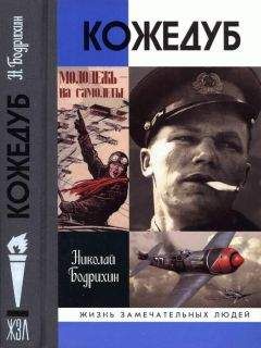 Николай Бодихин - Кожедуб - Читать 📖 Читать онлайн 👀 Читаемые книги читать онлайн бесплатно 🔥 booksread-online.com