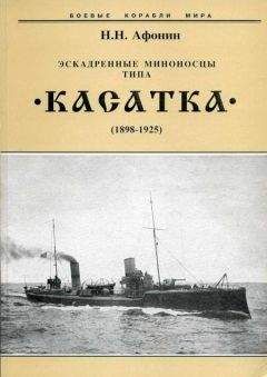 Николай Афонин - Эскадренные миноносцы типа “Касатка&quot;(1898-1925) - Читать 📖 Читать онлайн 👀 Читаемые книги читать онлайн бесплатно 🔥 booksread-online.com