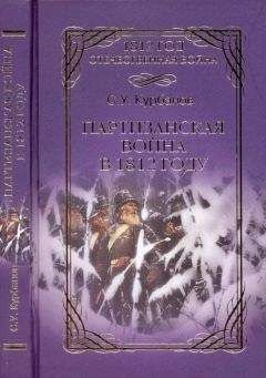 Сайидгюсин Курбанов - Партизанская война в 1812 г. - Читать 📖 Читать онлайн 👀 Читаемые книги читать онлайн бесплатно 🔥 booksread-online.com