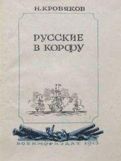 Николай Кровяков - Русские в Корфу - Читать 📖 Читать онлайн 👀 Читаемые книги читать онлайн бесплатно 🔥 booksread-online.com