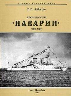 Владимир Арбузов - Броненосец “Наварин”. 1888-1905 гг. - Читать 📖 Читать онлайн 👀 Читаемые книги читать онлайн бесплатно 🔥 booksread-online.com