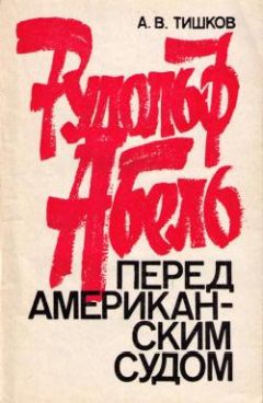 Арсений Тишков - РУДОЛЬФ АБЕЛЬ ПЕРЕД АМЕРИКАНСКИМ СУДОМ - Читать 📖 Читать онлайн 👀 Читаемые книги читать онлайн бесплатно 🔥 booksread-online.com
