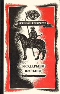 Валентин Берестов - Государыня пустыня - Читать 📖 Читать онлайн 👀 Читаемые книги читать онлайн бесплатно 🔥 booksread-online.com