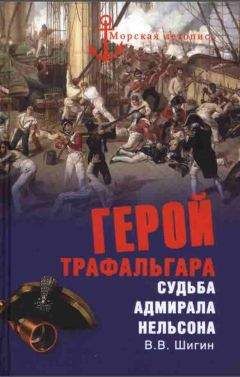 Владимир Шигин - Герой Трафальгара - Читать 📖 Читать онлайн 👀 Читаемые книги читать онлайн бесплатно 🔥 booksread-online.com