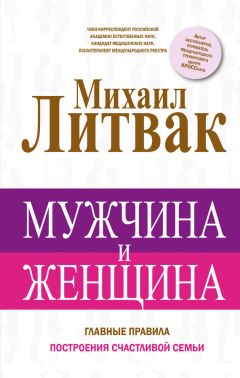 Михаил Литвак - Мужчина и женщина - Читать 📖 Читать онлайн 👀 Читаемые книги читать онлайн бесплатно 🔥 booksread-online.com