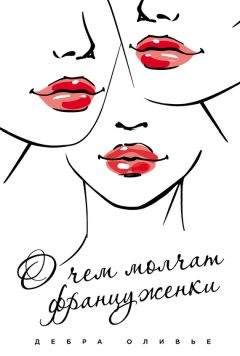 Дебра Оливье - О чем молчат француженки - Читать 📖 Читать онлайн 👀 Читаемые книги читать онлайн бесплатно 🔥 booksread-online.com