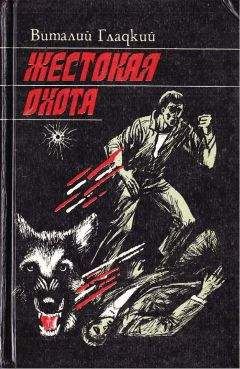 Виталий Гладкий - Жестокая охота - Читать 📖 Читать онлайн 👀 Читаемые книги читать онлайн бесплатно 🔥 booksread-online.com