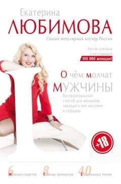 Екатерина Любимова - О чём молчат мужчины - Читать 📖 Читать онлайн 👀 Читаемые книги читать онлайн бесплатно 🔥 booksread-online.com
