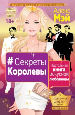 Алекс Мэй - #Секреты Королевы. Настольная книга искусной любовницы - Читать 📖 Читать онлайн 👀 Читаемые книги читать онлайн бесплатно 🔥 booksread-online.com