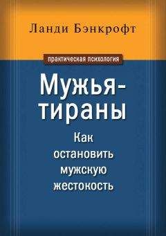 Ланди Бэнкрофт - Мужья-тираны. Как остановить мужскую жестокость - Читать 📖 Читать онлайн 👀 Читаемые книги читать онлайн бесплатно 🔥 booksread-online.com