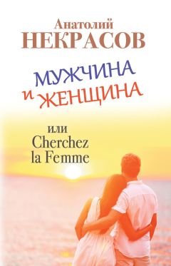 Анатолий Некрасов - Мужчина и Женщина, или Cherchez La Femme - Читать 📖 Читать онлайн 👀 Читаемые книги читать онлайн бесплатно 🔥 booksread-online.com