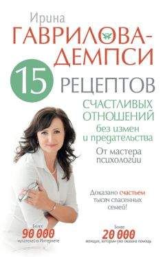 Ирина Гаврилова-Демпси - 15 рецептов счастливых отношений без измен и предательства. От мастера психологии - Читать 📖 Читать онлайн 👀 Читаемые книги читать онлайн бесплатно 🔥 booksread-online.com