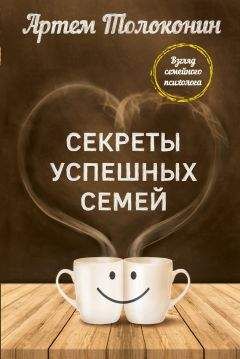 Артем Толоконин - Секреты успешных семей. Взгляд семейного психолога - Читать 📖 Читать онлайн 👀 Читаемые книги читать онлайн бесплатно 🔥 booksread-online.com