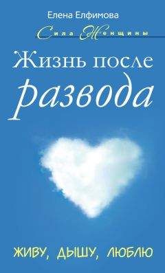Елена Елфимова - Жизнь после развода. Живу, дышу, люблю - Читать 📖 Читать онлайн 👀 Читаемые книги читать онлайн бесплатно 🔥 booksread-online.com