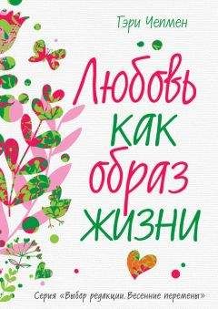Гэри Чепмен - Любовь как образ жизни - Читать 📖 Читать онлайн 👀 Читаемые книги читать онлайн бесплатно 🔥 booksread-online.com