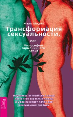 Марк Мидов - Трансформация сексуальности, или Философия гармоничного секса - Читать 📖 Читать онлайн 👀 Читаемые книги читать онлайн бесплатно 🔥 booksread-online.com
