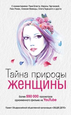 Анна Ковалевская - Тайна природы женщины - Читать 📖 Читать онлайн 👀 Читаемые книги читать онлайн бесплатно 🔥 booksread-online.com