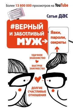 Сатья Дас - #Верный и заботливый муж. Явки, пароли, секреты. Удачное знакомство, быстрое замужество, долгие счастливые отношения - Читать 📖 Читать онлайн 👀 Читаемые книги читать онлайн бесплатно 🔥 booksread-online.com