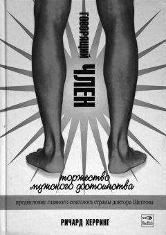 Ричард Херринг - Говорящий член - Читать 📖 Читать онлайн 👀 Читаемые книги читать онлайн бесплатно 🔥 booksread-online.com