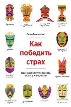 Ольга Соломатина - Как победить страх. 12 демонов на пути к свободе, счастью и творчеству - Читать 📖 Читать онлайн 👀 Читаемые книги читать онлайн бесплатно 🔥 booksread-online.com