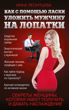 Инна Леонтьева - Как с помощью ласки уложить мужчину на лопатки - Читать 📖 Читать онлайн 👀 Читаемые книги читать онлайн бесплатно 🔥 booksread-online.com