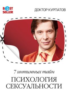 Андрей Курпатов - 7 интимных тайн. Психология сексуальности. Книга 2 - Читать 📖 Читать онлайн 👀 Читаемые книги читать онлайн бесплатно 🔥 booksread-online.com