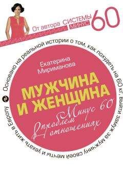 Екатерина Мириманова - Мужчина и женщина. Минус 60 проблем в отношениях - Читать 📖 Читать онлайн 👀 Читаемые книги читать онлайн бесплатно 🔥 booksread-online.com
