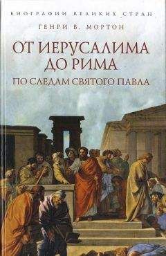 Генри Мортон - От Иерусалима до Рима: По следам святого Павла - Читать 📖 Читать онлайн 👀 Читаемые книги читать онлайн бесплатно 🔥 booksread-online.com