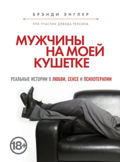 Брэнди Энглер - Мужчины на моей кушетке - Читать 📖 Читать онлайн 👀 Читаемые книги читать онлайн бесплатно 🔥 booksread-online.com