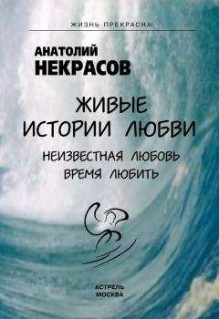 Анатолий Некрасов - Живые истории любви - Читать 📖 Читать онлайн 👀 Читаемые книги читать онлайн бесплатно 🔥 booksread-online.com