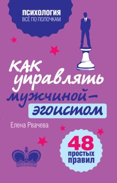 Елена Рвачева - Как управлять мужчиной-эгоистом. 48 простых правил - Читать 📖 Читать онлайн 👀 Читаемые книги читать онлайн бесплатно 🔥 booksread-online.com
